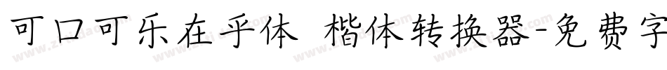可口可乐在乎体 楷体转换器字体转换